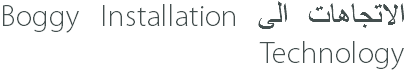 الاتجاهات الى Boggy Installation Technology