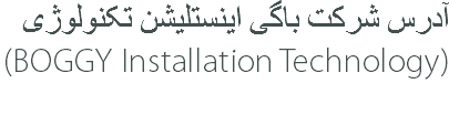 آدرس شرکت باگی اینستلیشن تکنولوژی (BOGGY Installation Technology) 